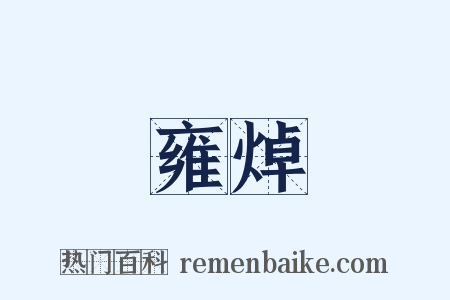 雍焯是什么意思的图片